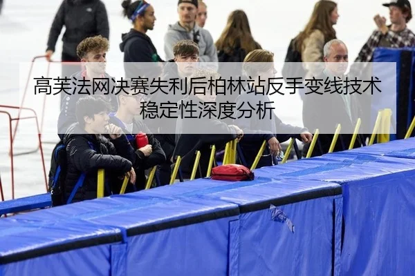 gao-fu-fa-wang-jue-sai-shi-li-hou-bo-lin-zhan-fan-shou-bian-xian-ji-shu-wen-ding-xing-shen-du-fen-xi-2-541.jpg