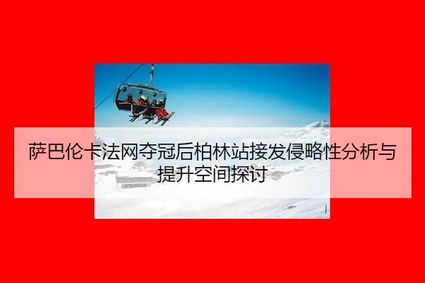 sa-ba-lun-ka-fa-wang-duo-guan-hou-bo-lin-zhan-jie-fa-qin-lve-xing-fen-xi-yu-ti-sheng-kong-jian-tan-tao-2-528.jpg